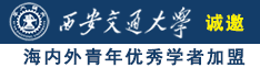 吊屄诚邀海内外青年优秀学者加盟西安交通大学