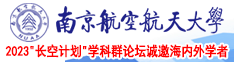 操我插鸡巴视频快点巨胸南京航空航天大学2023“长空计划”学科群论坛诚邀海内外学者