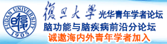 美国操比诚邀海内外青年学者加入|复旦大学光华青年学者论坛—脑功能与脑疾病前沿分论坛